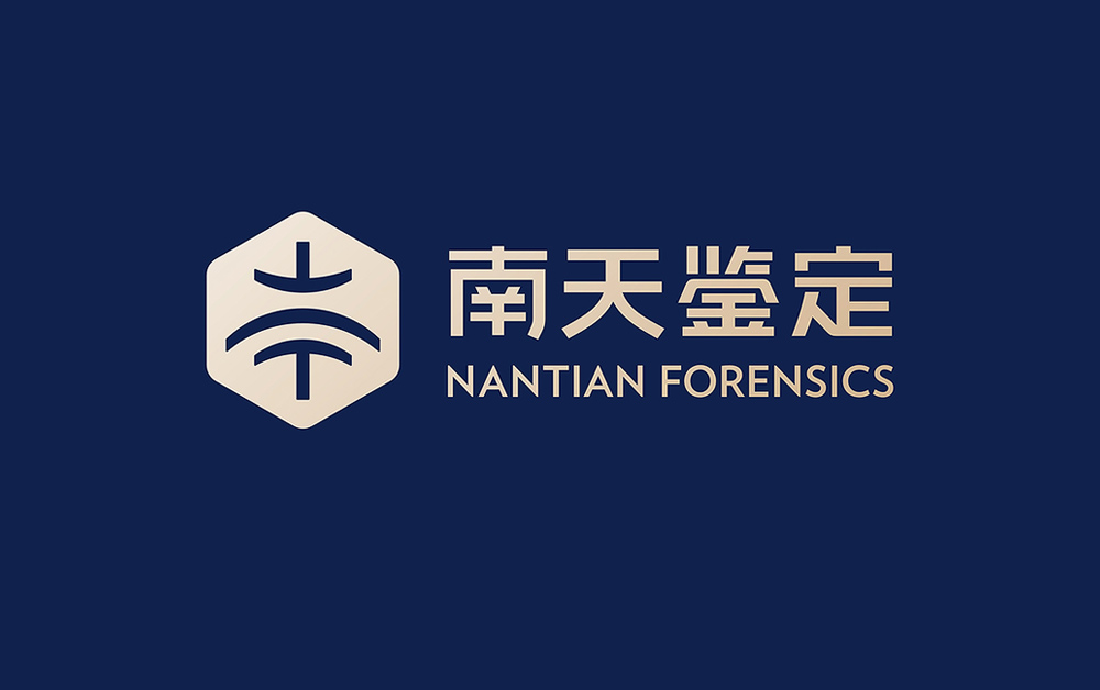 南天司法鑒定品牌形象設計